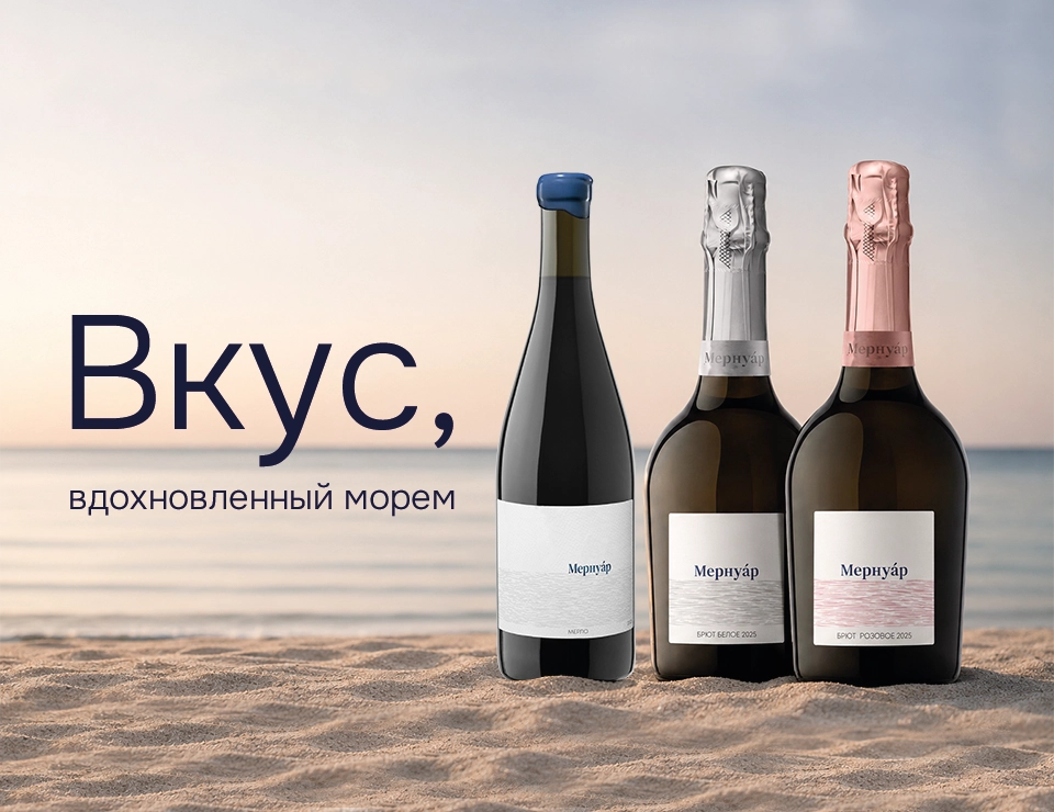 «Кубань-Вино» расширяет серию «Мернуар»